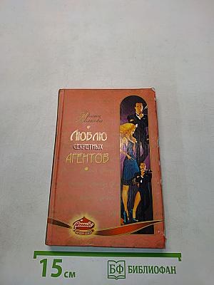 Люблю секретных агентов