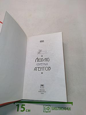 Люблю секретных агентов