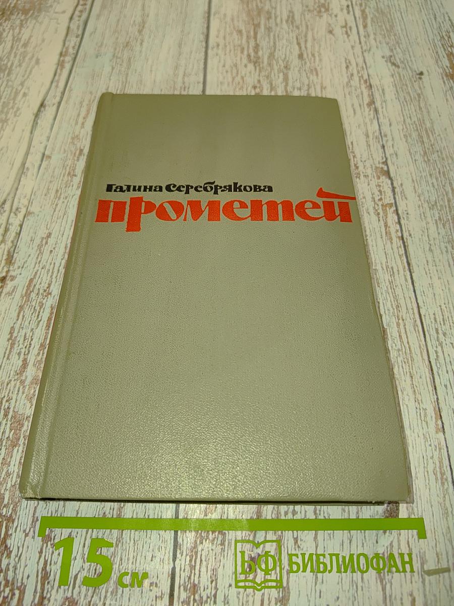 Прометей. Похищение огня. Книга первая