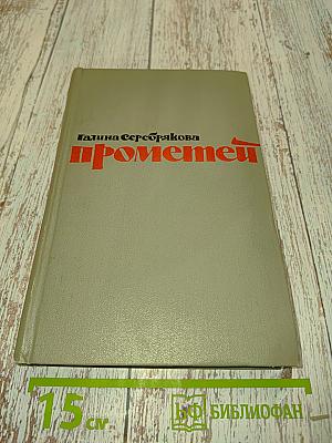 Прометей. Похищение огня. Книга первая