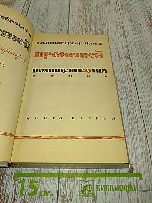Прометей. Похищение огня. Книга первая