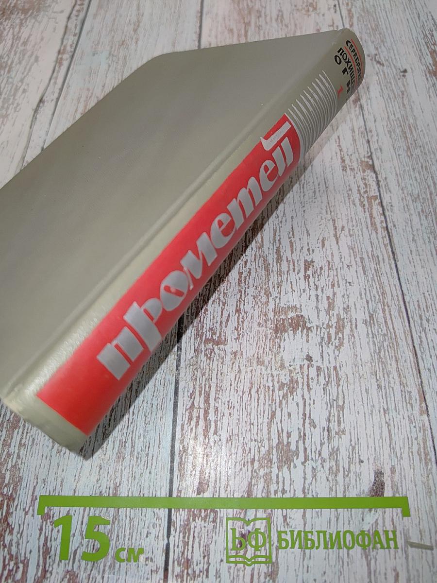 Прометей. Похищение огня. Книга первая