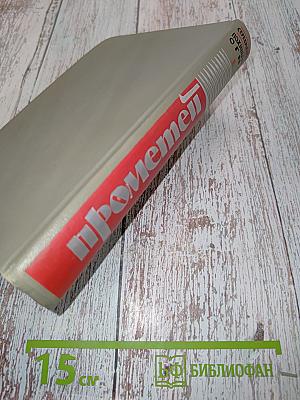 Прометей. Похищение огня. Книга первая