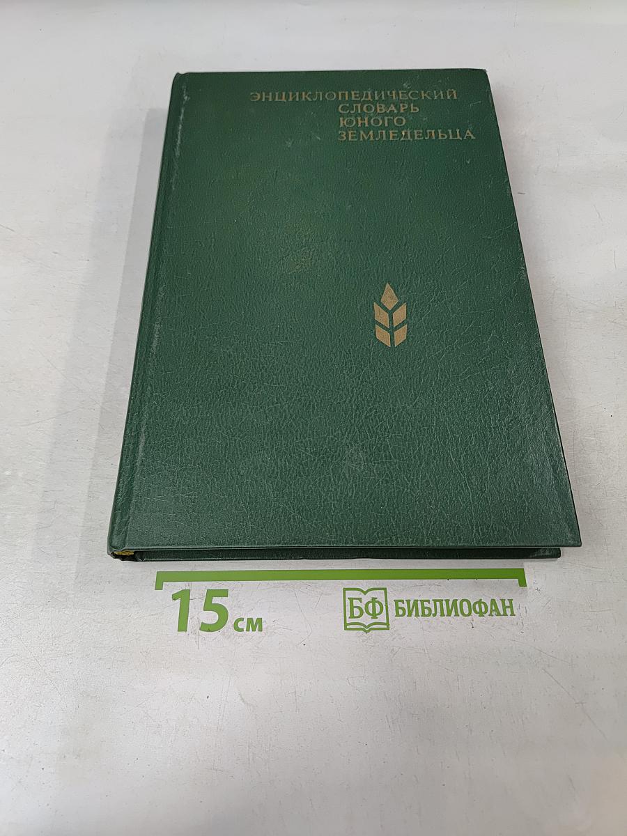 Энциклопедический словарь юного земледельца