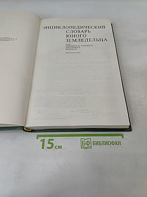 Энциклопедический словарь юного земледельца