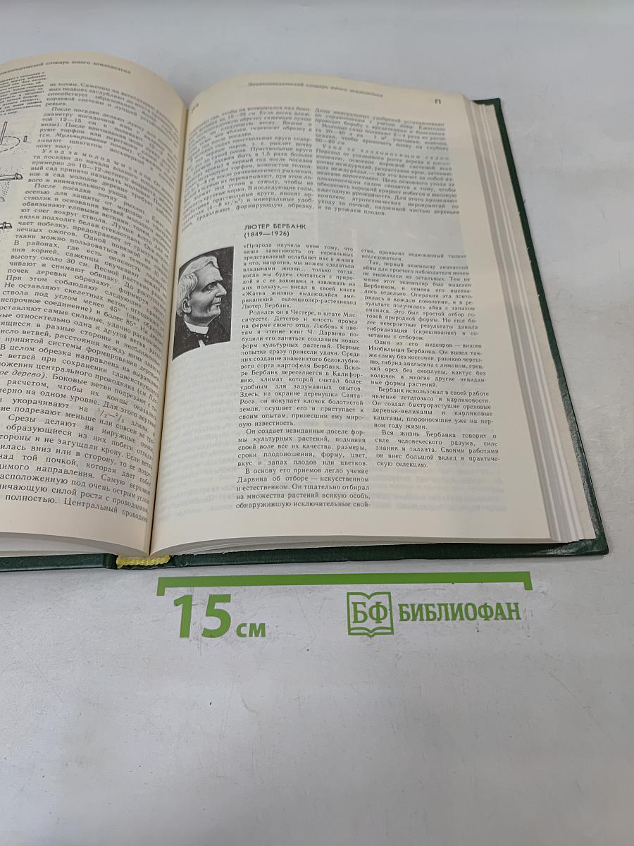 Энциклопедический словарь юного земледельца