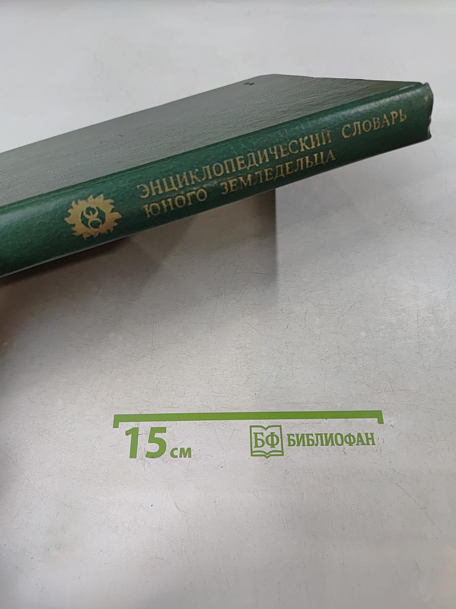 Энциклопедический словарь юного земледельца