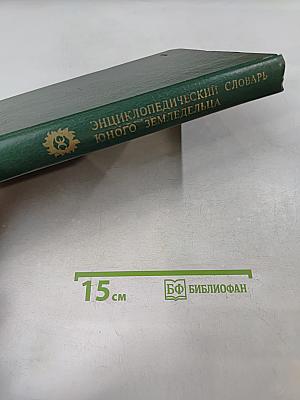 Энциклопедический словарь юного земледельца