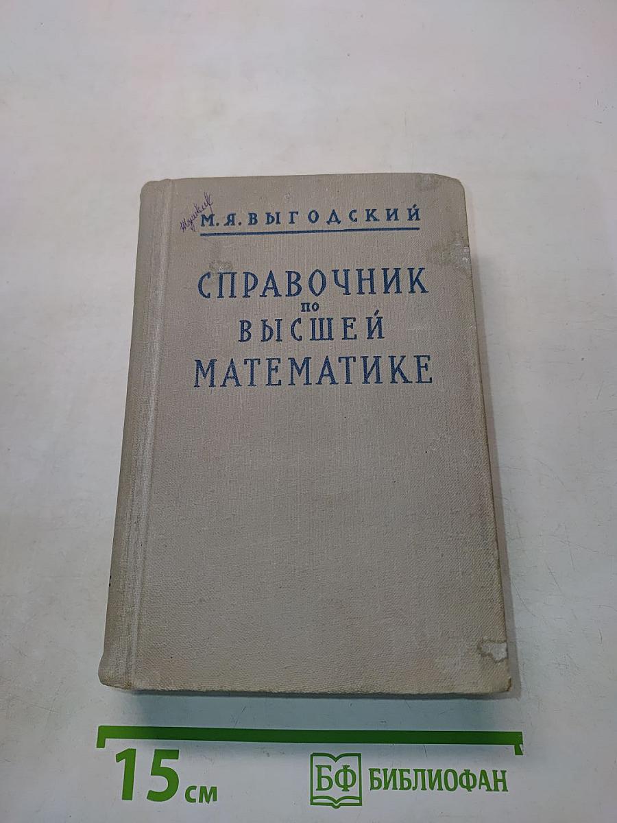Справочник по высшей математике