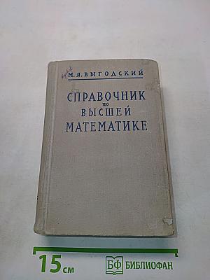 Справочник по высшей математике