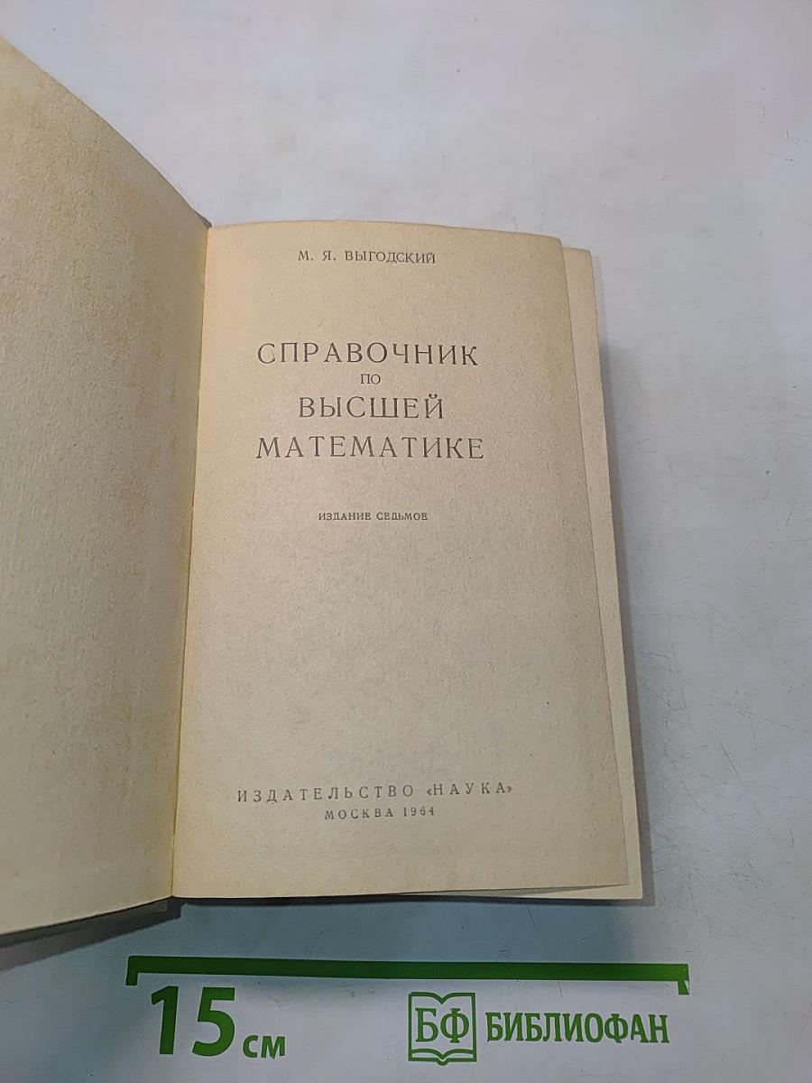 Справочник по высшей математике