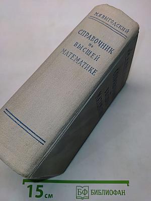 Справочник по высшей математике
