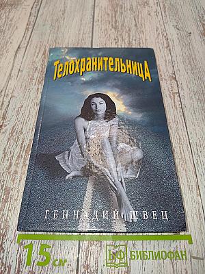 Телохранительница