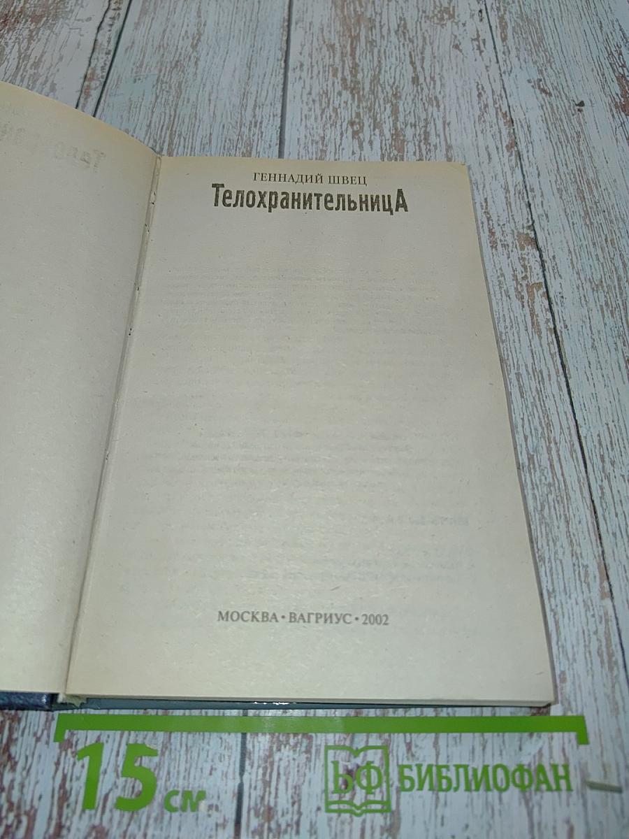 Телохранительница