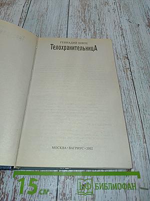 Телохранительница