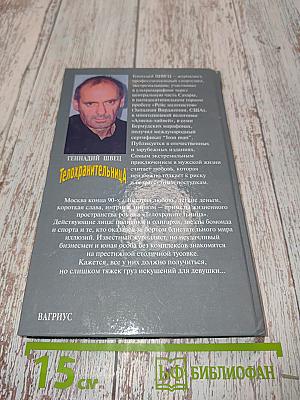 Телохранительница