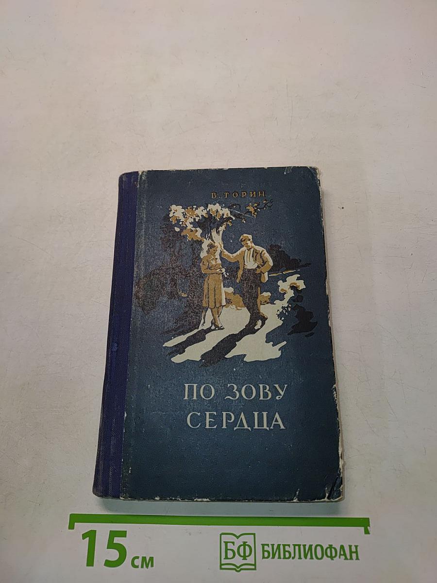 По зову сердца