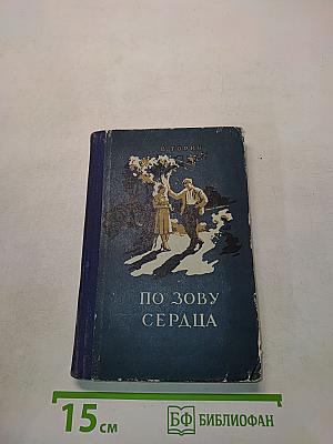 По зову сердца