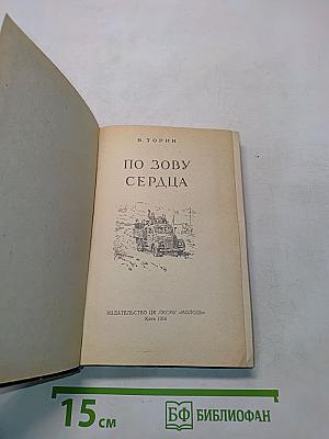 По зову сердца