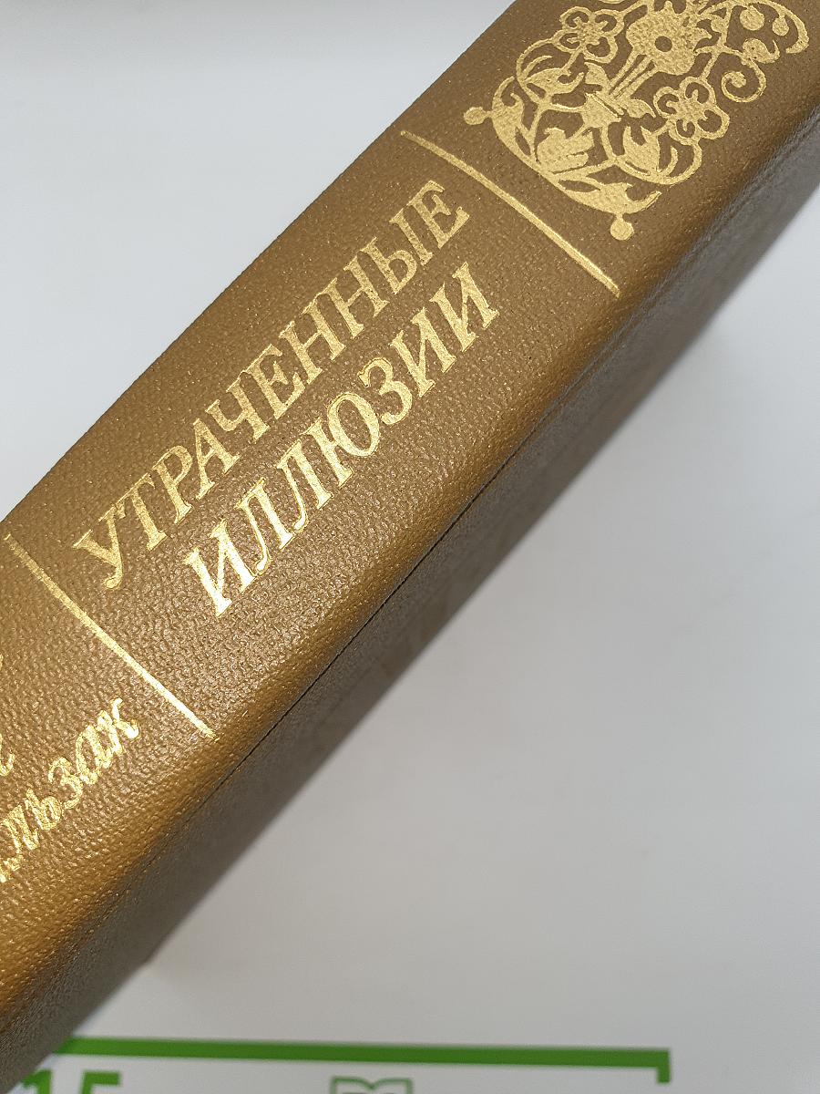 Утраченные иллюзии