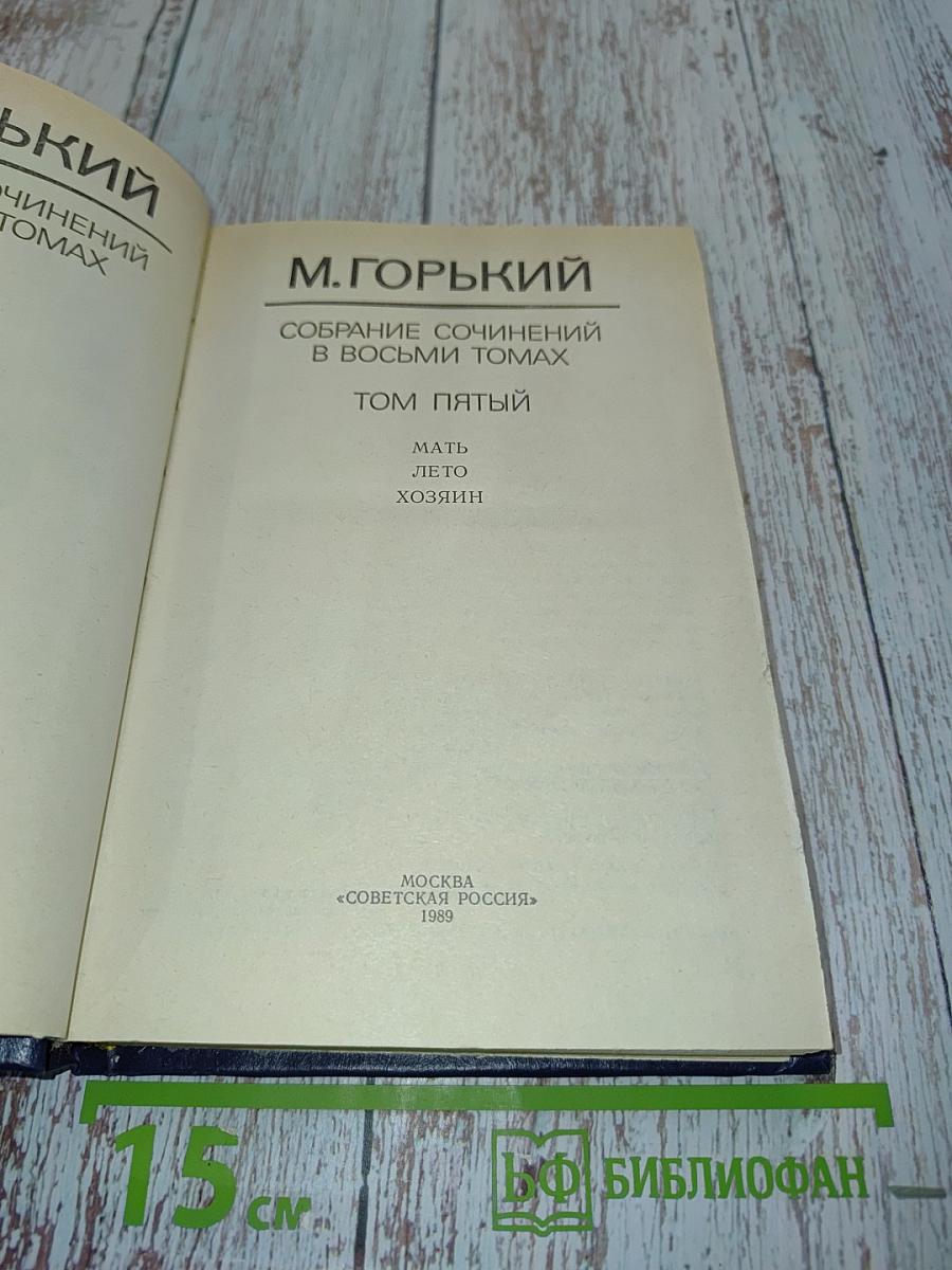 Собрание сочинений в восьми томах. Том пятый