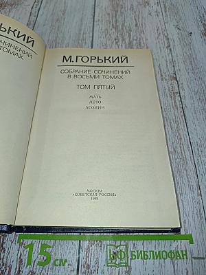 Собрание сочинений в восьми томах. Том пятый