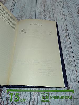 Собрание сочинений в восьми томах. Том пятый