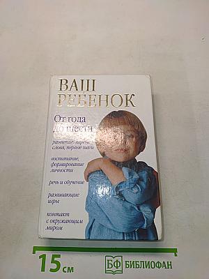 Ваш ребенок. От года до шести