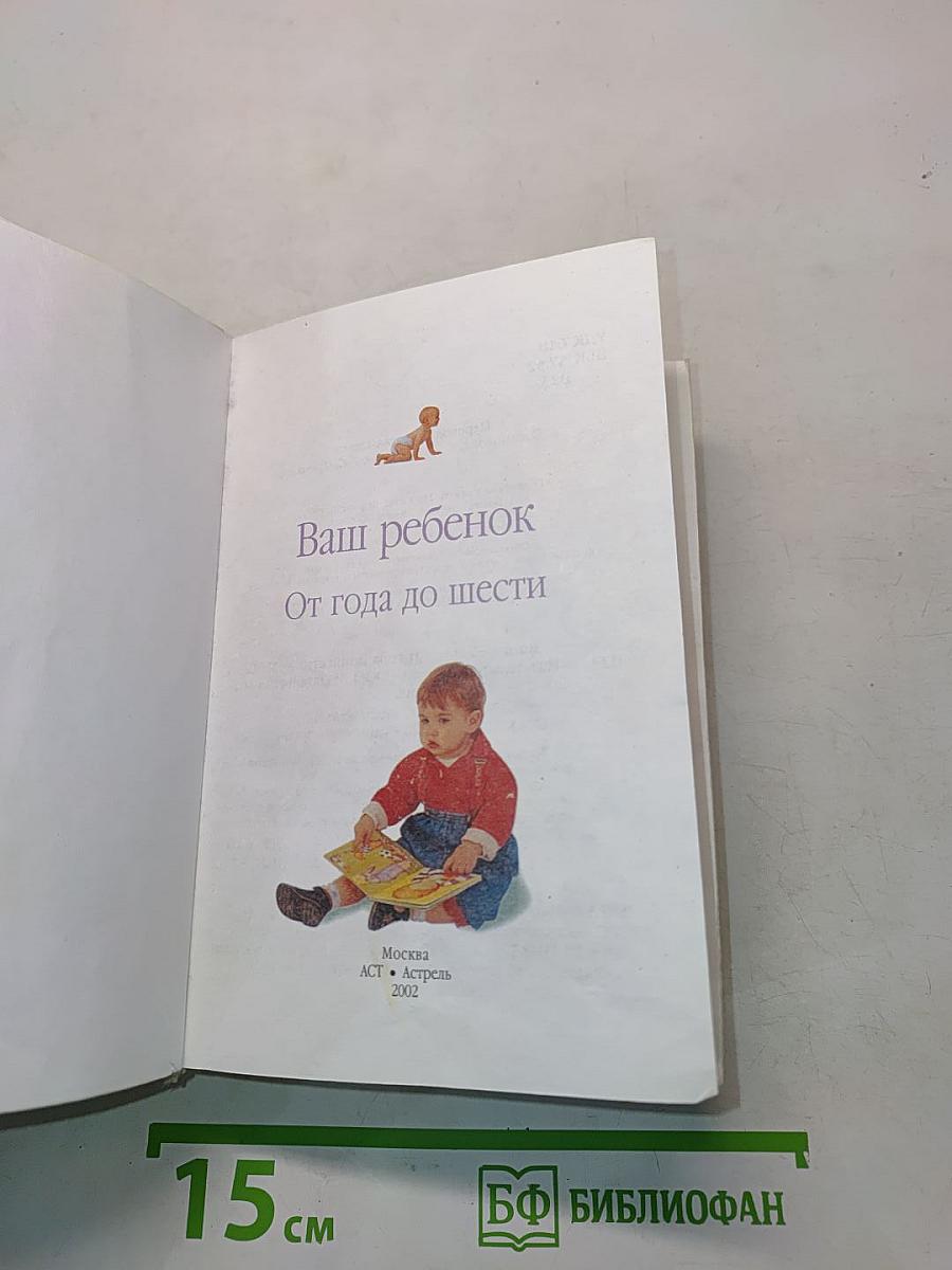 Ваш ребенок. От года до шести