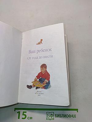Ваш ребенок. От года до шести