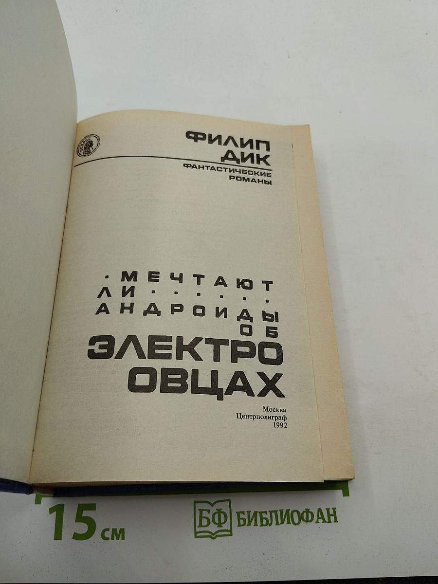 Мечтают ли андроиды об электроовцах