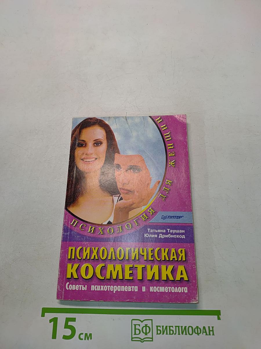 Психологическая косметика