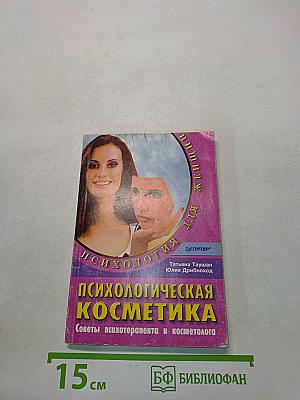 Психологическая косметика