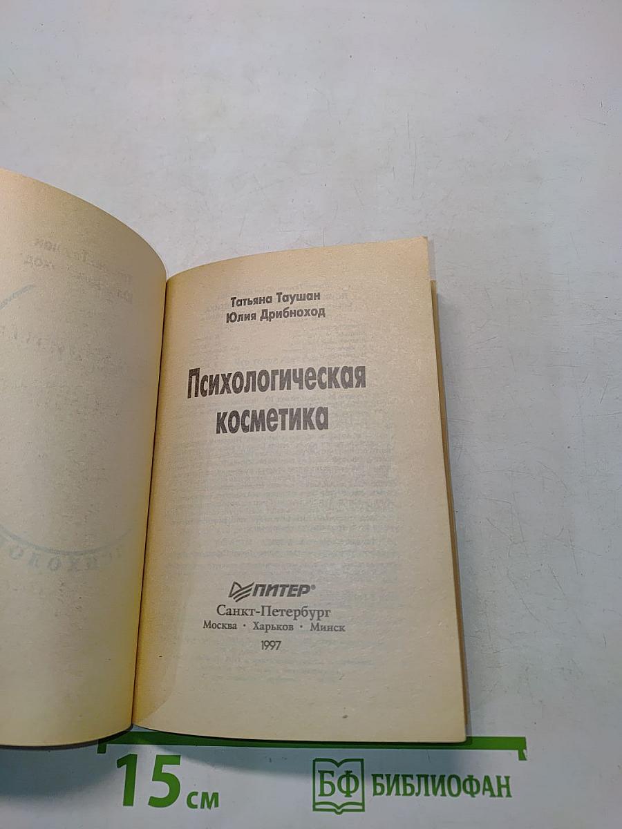 Психологическая косметика