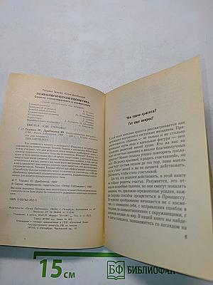 Психологическая косметика
