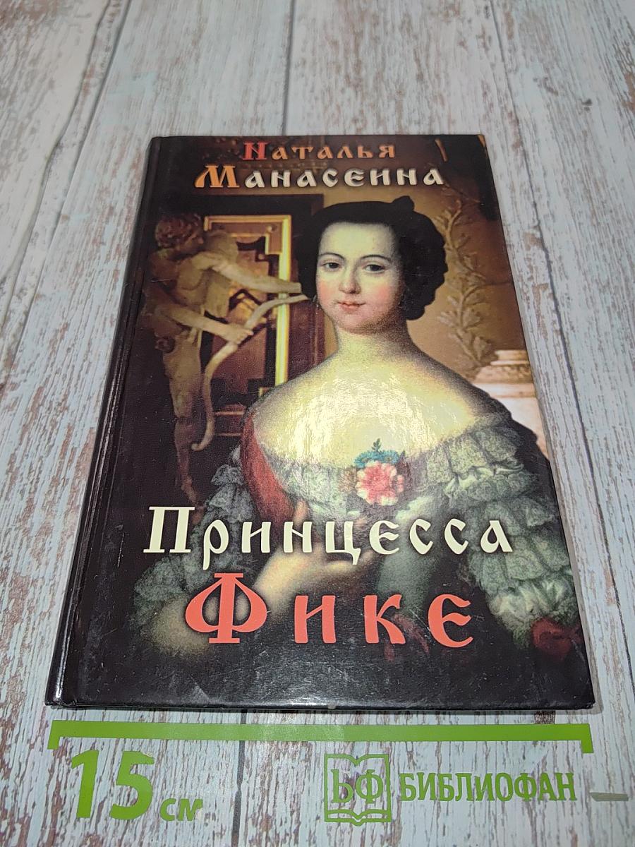 Принцесса Фике