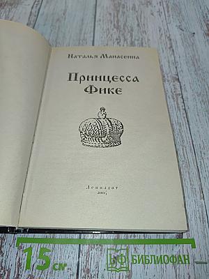 Принцесса Фике