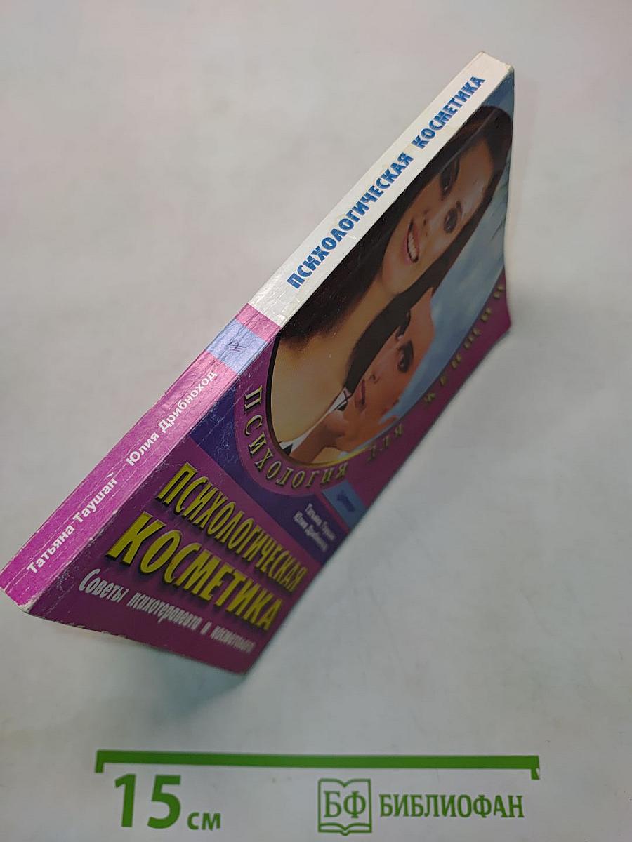 Психологическая косметика