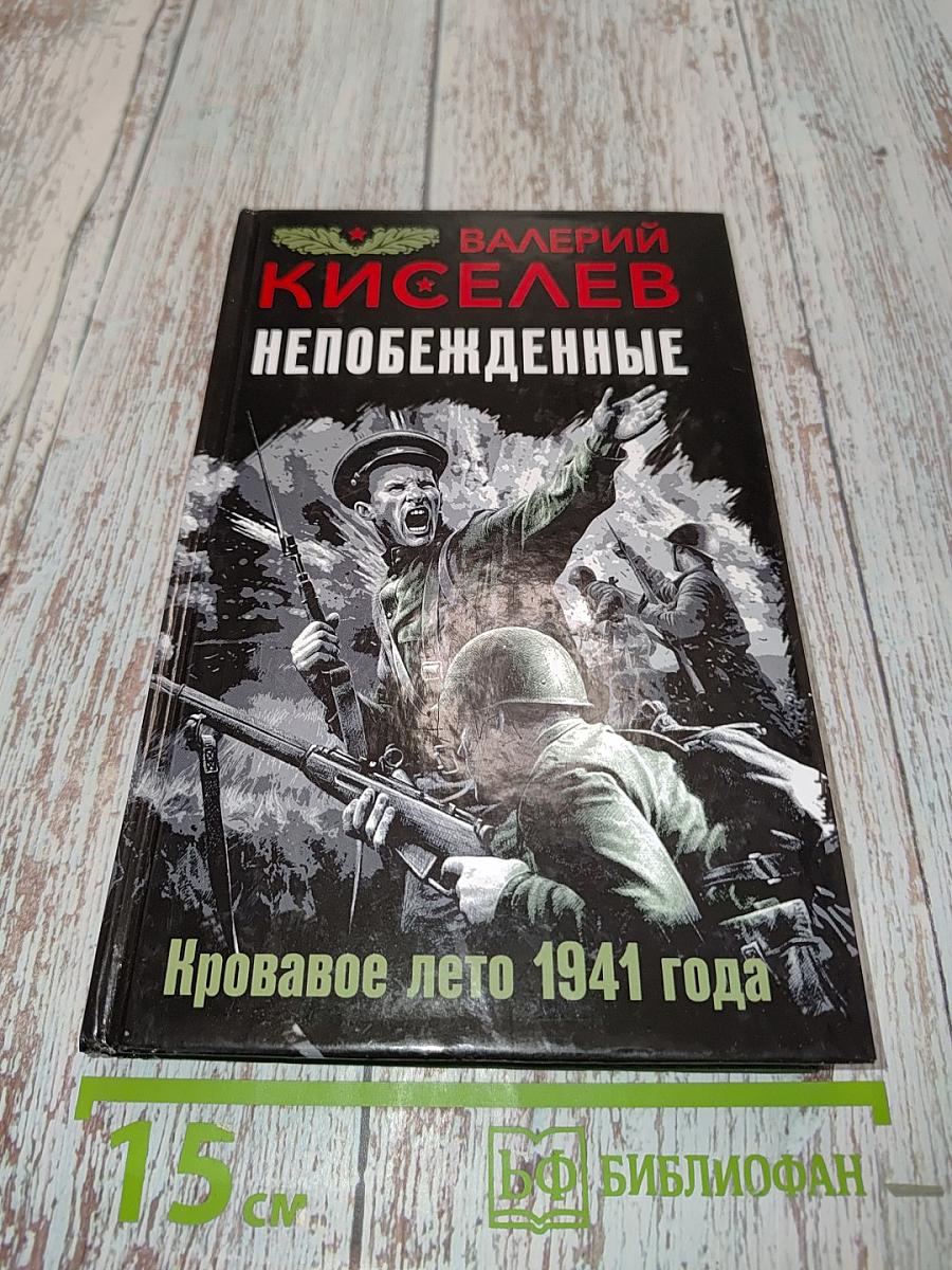 Непобежденные. Кровавое лето 1941 года