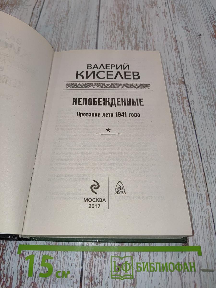 Непобежденные. Кровавое лето 1941 года
