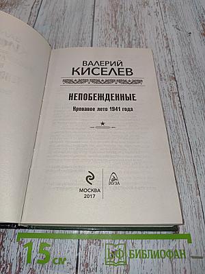 Непобежденные. Кровавое лето 1941 года