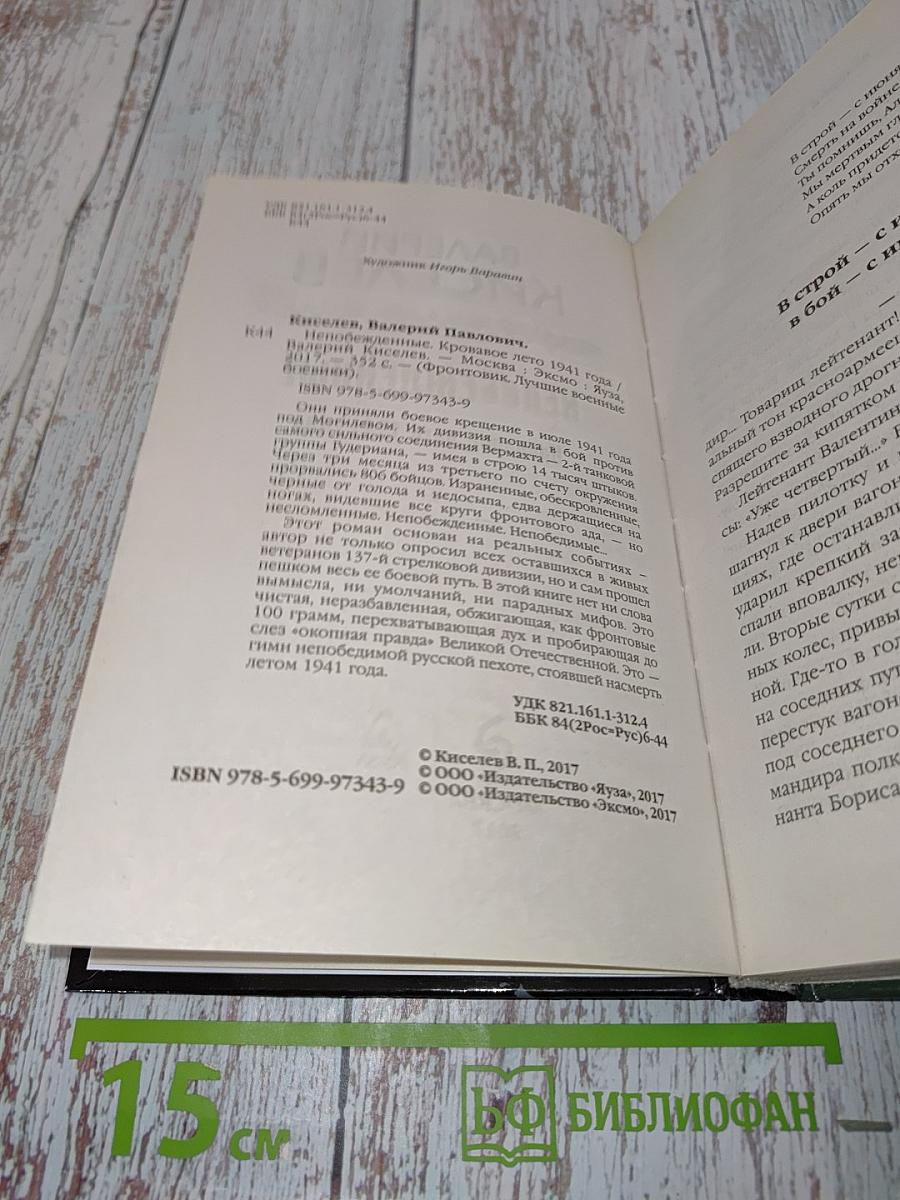 Непобежденные. Кровавое лето 1941 года