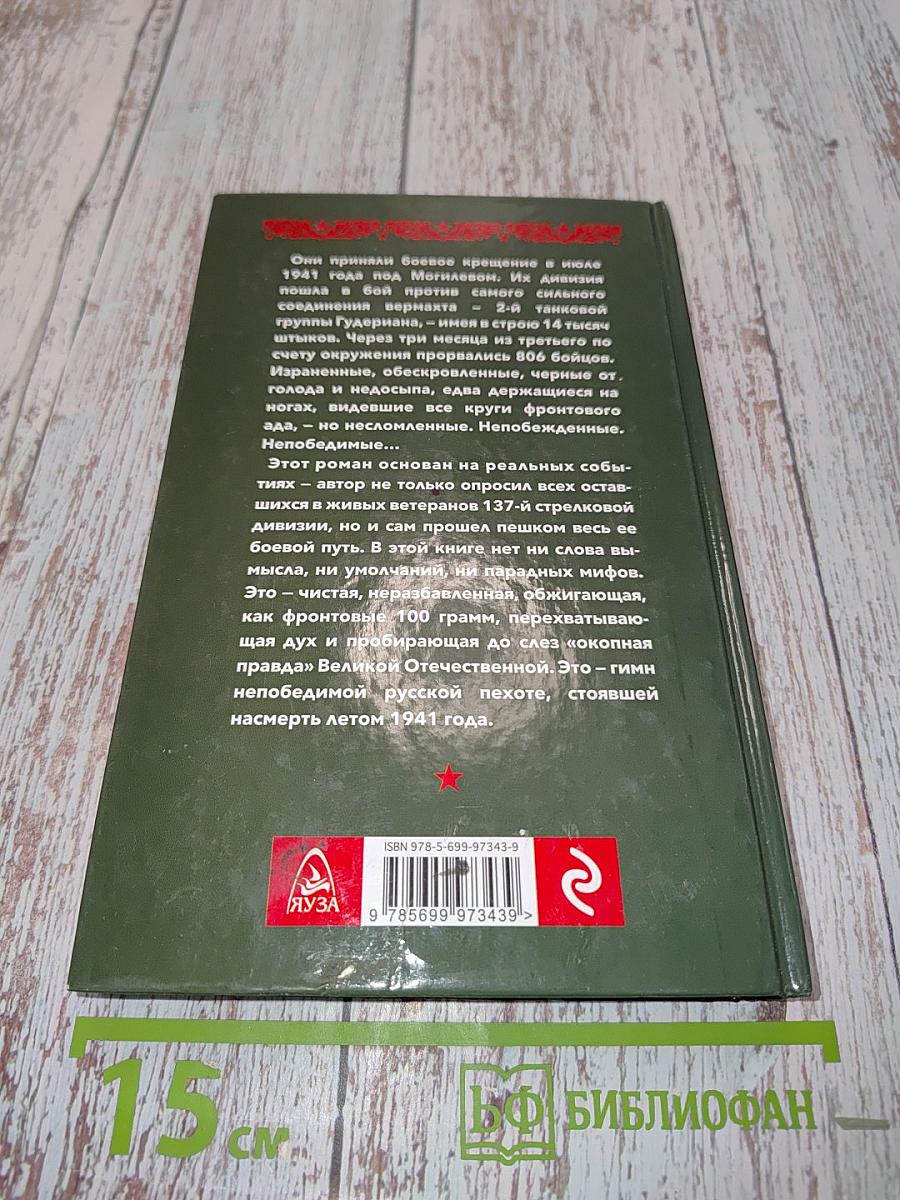 Непобежденные. Кровавое лето 1941 года