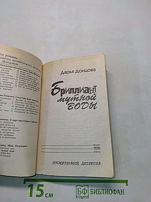 Бриллиант мутной воды