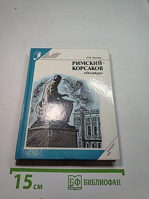 Римский-Корсаков в Петербурге