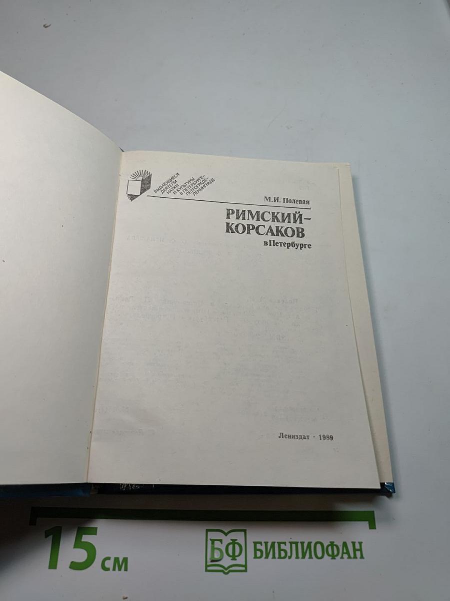 Римский-Корсаков в Петербурге