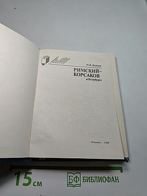 Римский-Корсаков в Петербурге