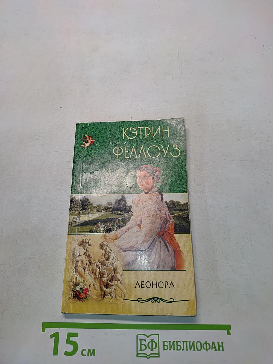 Леонора