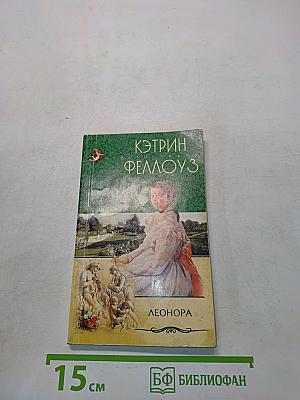 Леонора