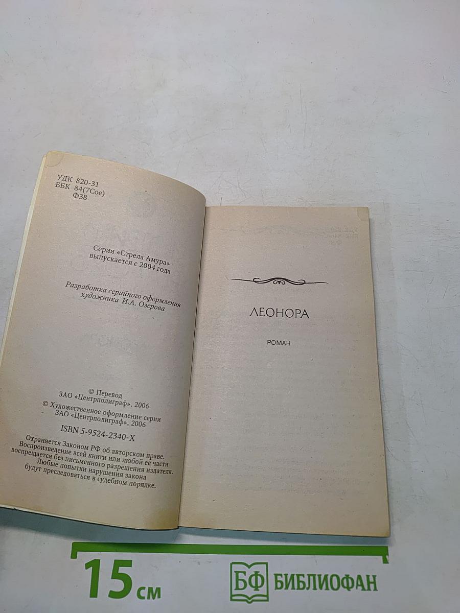 Леонора